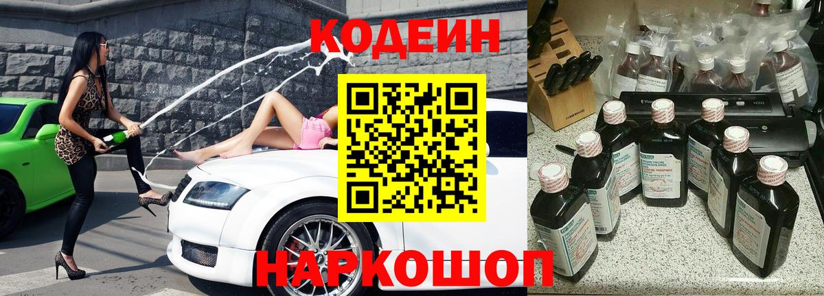 Codein напиток Lean (лин) Северобайкальск